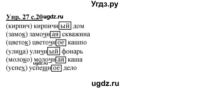 ГДЗ (Решебник) по русскому языку 2 класс (рабочая тетрадь) Байкова Т.А. / тетрадь №2 / 27