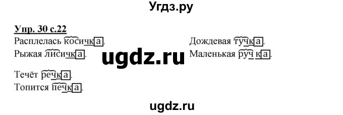 ГДЗ (Решебник) по русскому языку 2 класс (рабочая тетрадь) Байкова Т.А. / тетрадь №2 / 30