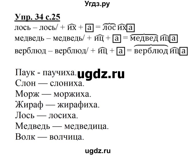 ГДЗ (Решебник) по русскому языку 2 класс (рабочая тетрадь) Байкова Т.А. / тетрадь №2 / 34