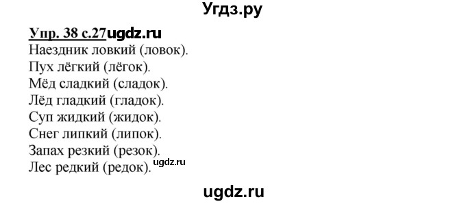 ГДЗ (Решебник) по русскому языку 2 класс (рабочая тетрадь) Байкова Т.А. / тетрадь №2 / 38