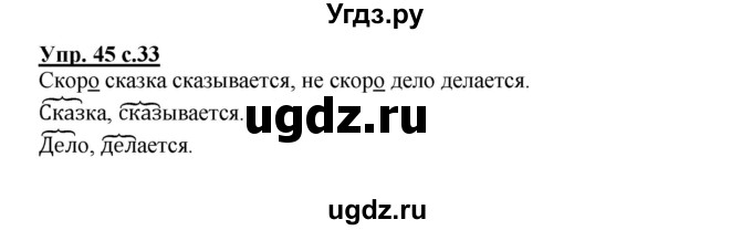 ГДЗ (Решебник) по русскому языку 2 класс (рабочая тетрадь) Байкова Т.А. / тетрадь №2 / 45