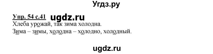 ГДЗ (Решебник) по русскому языку 2 класс (рабочая тетрадь) Байкова Т.А. / тетрадь №2 / 54