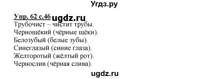 ГДЗ (Решебник) по русскому языку 2 класс (рабочая тетрадь) Байкова Т.А. / тетрадь №2 / 62