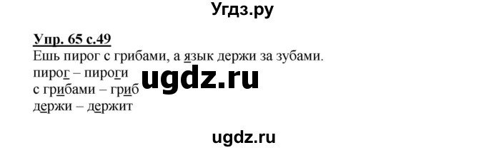 ГДЗ (Решебник) по русскому языку 2 класс (рабочая тетрадь) Байкова Т.А. / тетрадь №2 / 65
