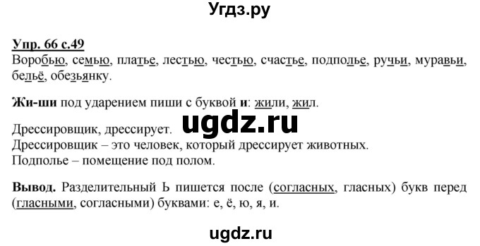 ГДЗ (Решебник) по русскому языку 2 класс (рабочая тетрадь) Байкова Т.А. / тетрадь №2 / 66