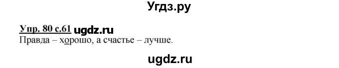 ГДЗ (Решебник) по русскому языку 2 класс (рабочая тетрадь) Байкова Т.А. / тетрадь №2 / 80