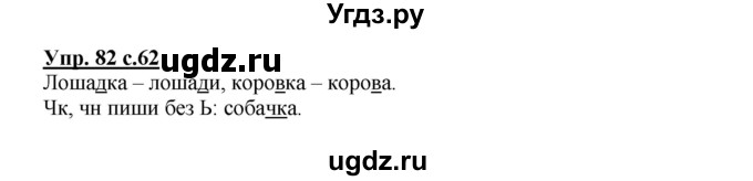 ГДЗ (Решебник) по русскому языку 2 класс (рабочая тетрадь) Байкова Т.А. / тетрадь №2 / 82