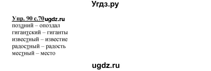 ГДЗ (Решебник) по русскому языку 2 класс (рабочая тетрадь) Байкова Т.А. / тетрадь №2 / 90