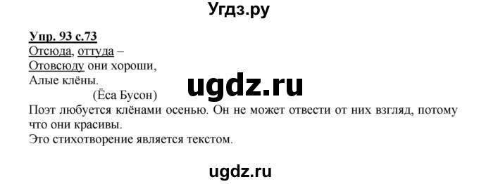 ГДЗ (Решебник) по русскому языку 2 класс (рабочая тетрадь) Байкова Т.А. / тетрадь №2 / 93