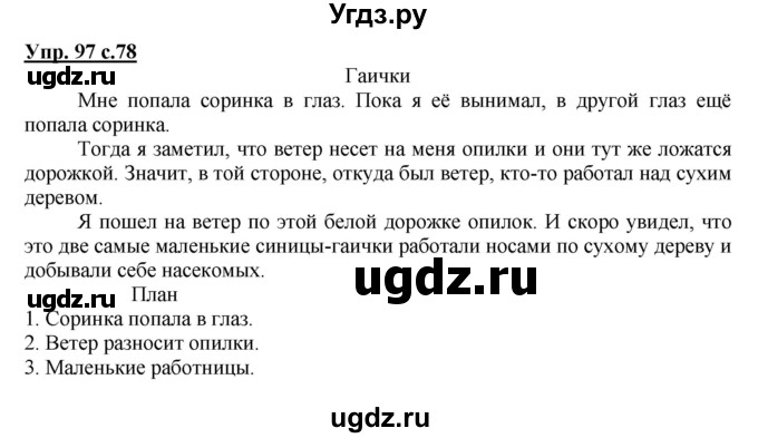 ГДЗ (Решебник) по русскому языку 2 класс (рабочая тетрадь) Байкова Т.А. / тетрадь №2 / 97