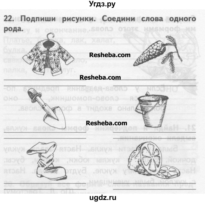 ГДЗ (Учебник ) по русскому языку 2 класс (рабочая тетрадь) Байкова Т.А. / тетрадь №1 / 22