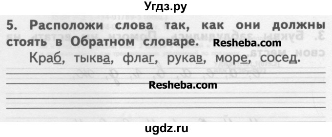 ГДЗ (Учебник ) по русскому языку 2 класс (рабочая тетрадь) Байкова Т.А. / тетрадь №1 / 5