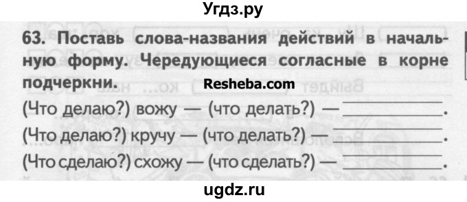 ГДЗ (Учебник ) по русскому языку 2 класс (рабочая тетрадь) Байкова Т.А. / тетрадь №1 / 63