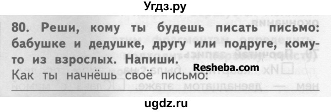 ГДЗ (Учебник ) по русскому языку 2 класс (рабочая тетрадь) Байкова Т.А. / тетрадь №1 / 80