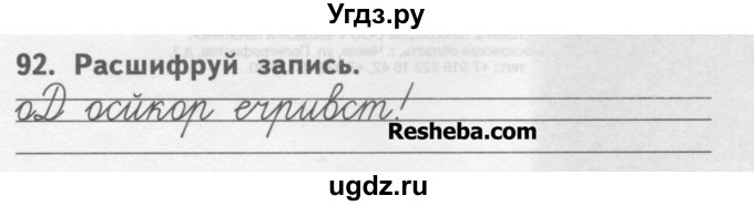 ГДЗ (Учебник ) по русскому языку 2 класс (рабочая тетрадь) Байкова Т.А. / тетрадь №1 / 92