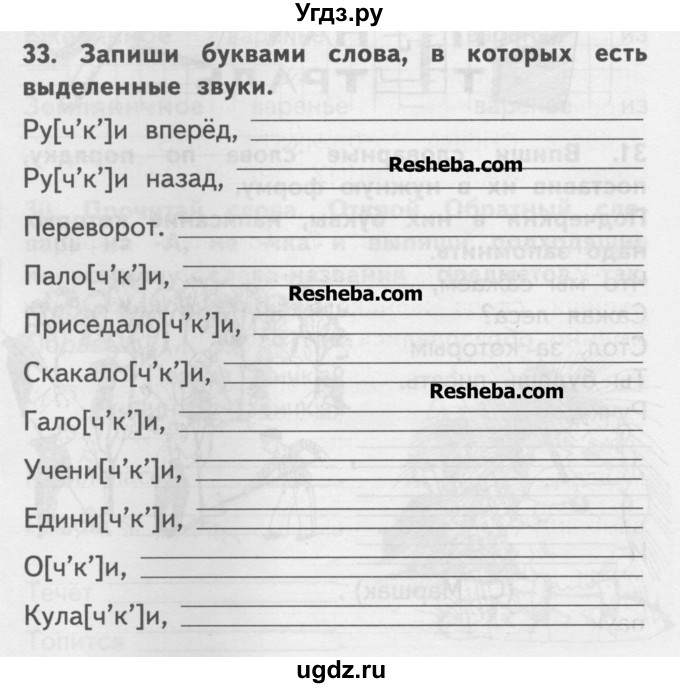 ГДЗ (Учебник ) по русскому языку 2 класс (рабочая тетрадь) Байкова Т.А. / тетрадь №2 / 33