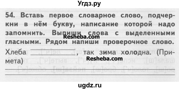 ГДЗ (Учебник ) по русскому языку 2 класс (рабочая тетрадь) Байкова Т.А. / тетрадь №2 / 54