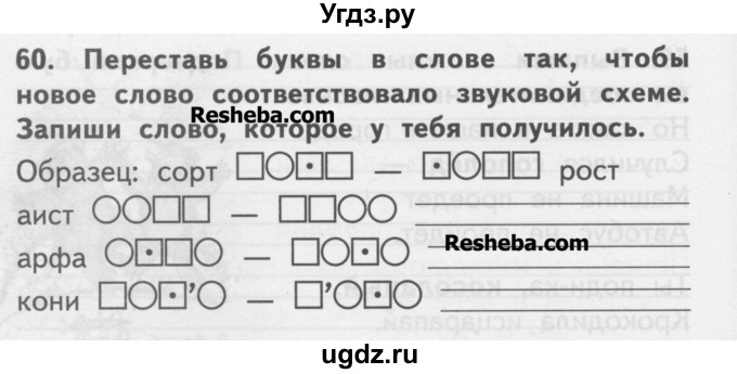 ГДЗ (Учебник ) по русскому языку 2 класс (рабочая тетрадь) Байкова Т.А. / тетрадь №2 / 60