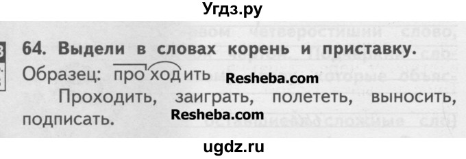 ГДЗ (Учебник ) по русскому языку 2 класс (рабочая тетрадь) Байкова Т.А. / тетрадь №2 / 64