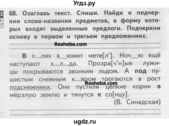 Спишите выполните разбор. Слова названия предметов в форму которых входят выделенные предлоги. Озаглавь текст и Спиши. Тетрадь с заголовком и текстом. 3. Озаглавь текст ..