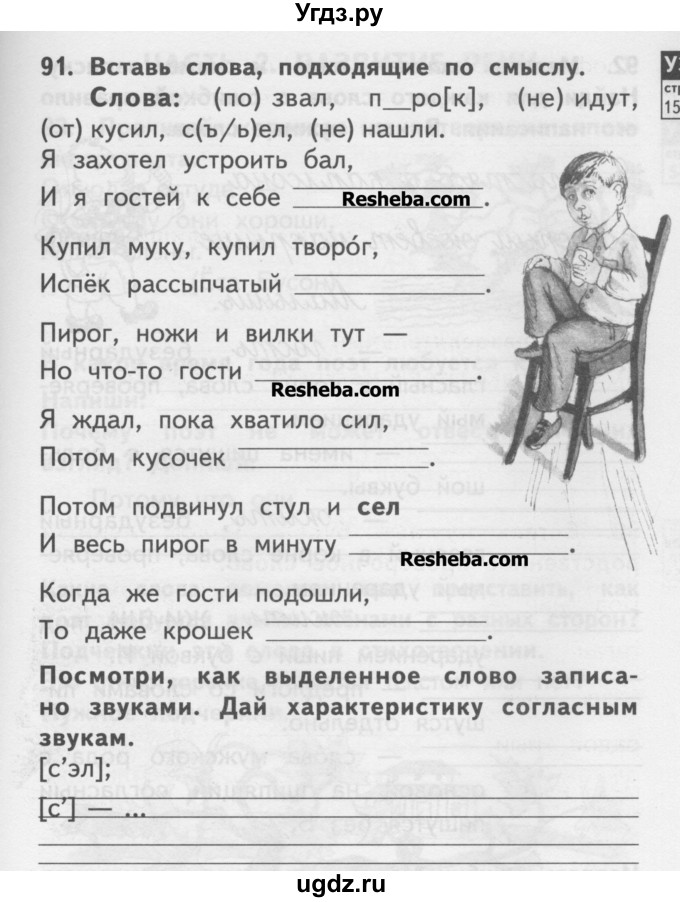 ГДЗ (Учебник ) по русскому языку 2 класс (рабочая тетрадь) Байкова Т.А. / тетрадь №2 / 91