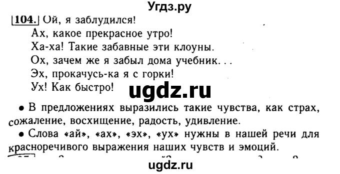 ГДЗ (Решебник №2) по русскому языку 2 класс Р.Н. Бунеев / упражнение / 104