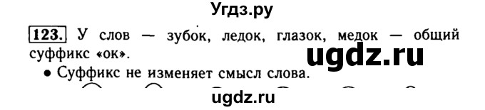 ГДЗ (Решебник №2) по русскому языку 2 класс Р.Н. Бунеев / упражнение / 123