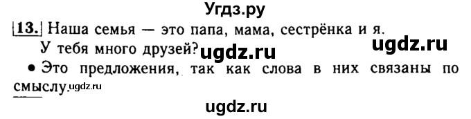 ГДЗ (Решебник №2) по русскому языку 2 класс Р.Н. Бунеев / упражнение / 13