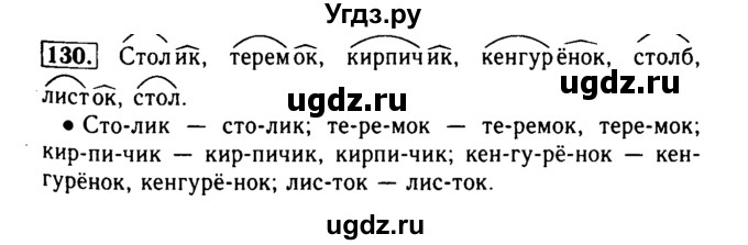 ГДЗ (Решебник №2) по русскому языку 2 класс Р.Н. Бунеев / упражнение / 130