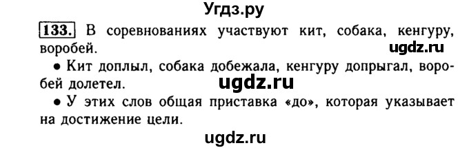 ГДЗ (Решебник №2) по русскому языку 2 класс Р.Н. Бунеев / упражнение / 133