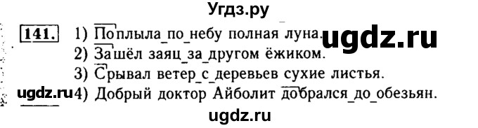 ГДЗ (Решебник №2) по русскому языку 2 класс Р.Н. Бунеев / упражнение / 141