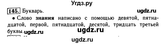 ГДЗ (Решебник №2) по русскому языку 2 класс Р.Н. Бунеев / упражнение / 145