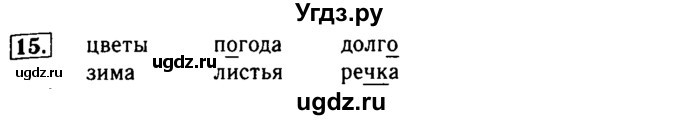 ГДЗ (Решебник №2) по русскому языку 2 класс Р.Н. Бунеев / упражнение / 15