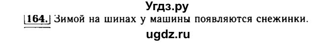 ГДЗ (Решебник №2) по русскому языку 2 класс Р.Н. Бунеев / упражнение / 164