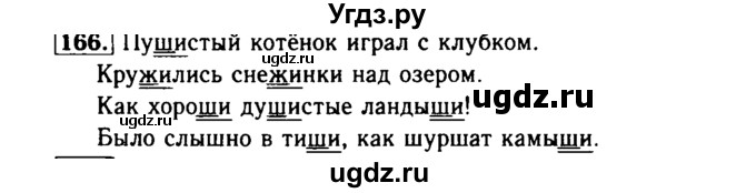 ГДЗ (Решебник №2) по русскому языку 2 класс Р.Н. Бунеев / упражнение / 166