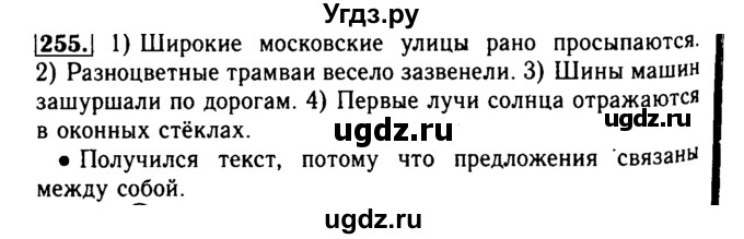 ГДЗ (Решебник №2) по русскому языку 2 класс Р.Н. Бунеев / упражнение / 255