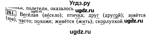 ГДЗ (Решебник №2) по русскому языку 2 класс Р.Н. Бунеев / упражнение / 261