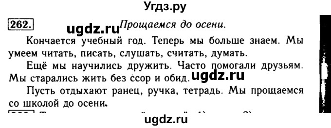 ГДЗ (Решебник №2) по русскому языку 2 класс Р.Н. Бунеев / упражнение / 262