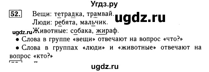 ГДЗ (Решебник №2) по русскому языку 2 класс Р.Н. Бунеев / упражнение / 52