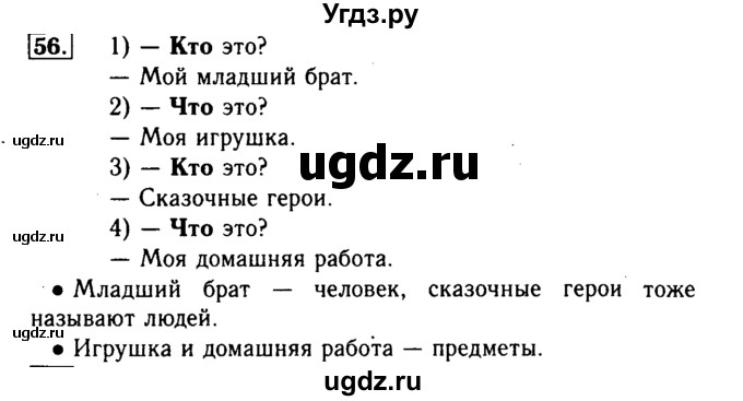 ГДЗ (Решебник №2) по русскому языку 2 класс Р.Н. Бунеев / упражнение / 56