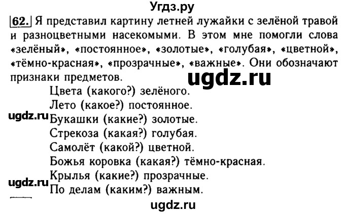 ГДЗ (Решебник №2) по русскому языку 2 класс Р.Н. Бунеев / упражнение / 62