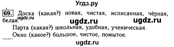 ГДЗ (Решебник №2) по русскому языку 2 класс Р.Н. Бунеев / упражнение / 69