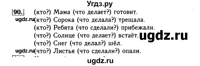 ГДЗ (Решебник №2) по русскому языку 2 класс Р.Н. Бунеев / упражнение / 90