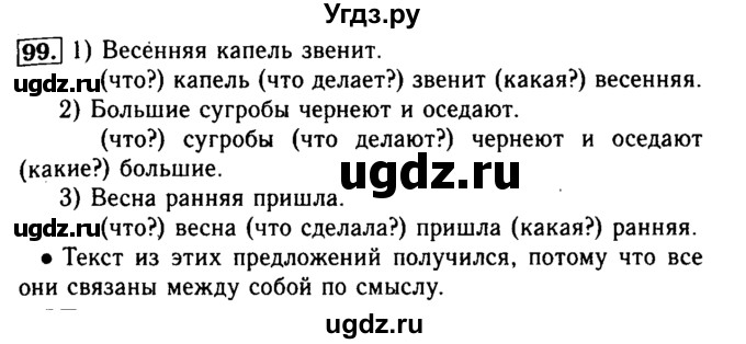 ГДЗ (Решебник №2) по русскому языку 2 класс Р.Н. Бунеев / упражнение / 99