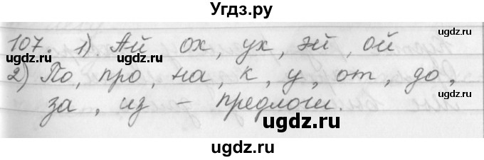 ГДЗ (Решебник №1) по русскому языку 2 класс Р.Н. Бунеев / упражнение / 107