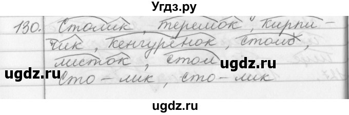 ГДЗ (Решебник №1) по русскому языку 2 класс Р.Н. Бунеев / упражнение / 130