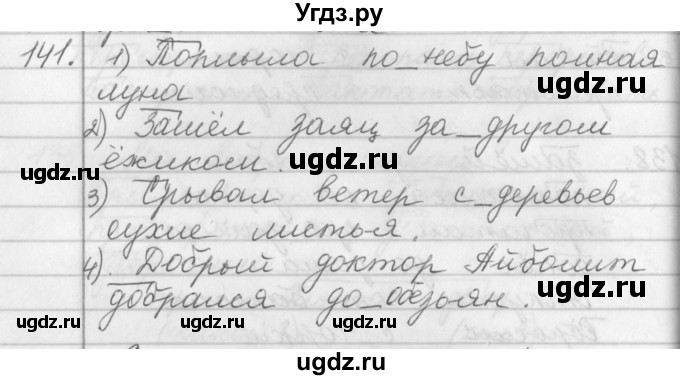 ГДЗ (Решебник №1) по русскому языку 2 класс Р.Н. Бунеев / упражнение / 141