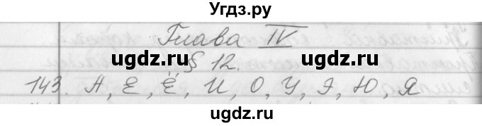 ГДЗ (Решебник №1) по русскому языку 2 класс Р.Н. Бунеев / упражнение / 143