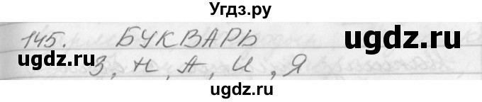 ГДЗ (Решебник №1) по русскому языку 2 класс Р.Н. Бунеев / упражнение / 145