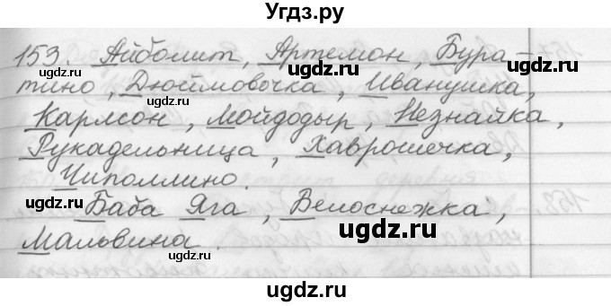 ГДЗ (Решебник №1) по русскому языку 2 класс Р.Н. Бунеев / упражнение / 153